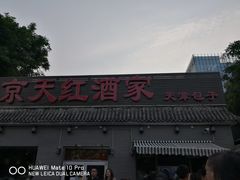 -京天红酒家(虎坊路店)