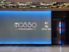 -MOSSO音乐酒吧·live house(南京旗舰店)