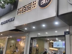 -茶百道(湖墅潮王路店)