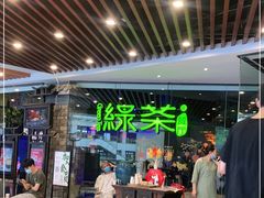-绿茶餐厅(光谷世界城步行街店)