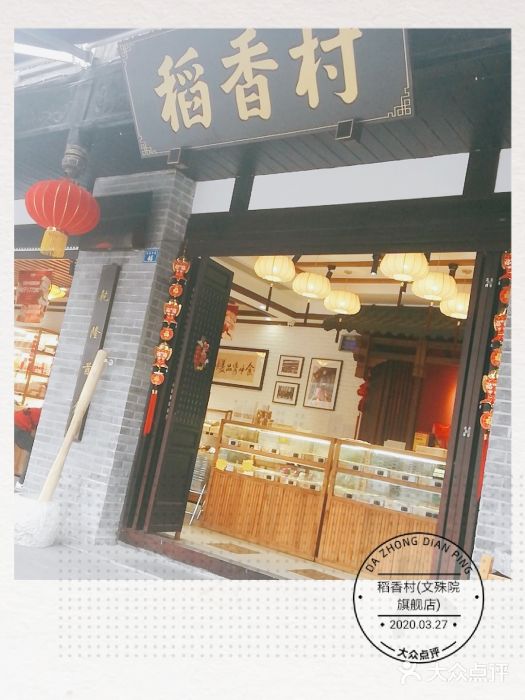稻香村(文殊院旗舰店)门面图片