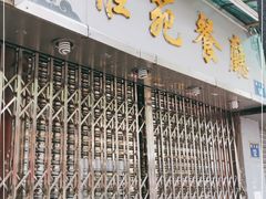 门面-雅苑餐厅(朝天路店)