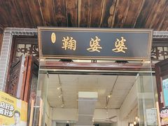 -鞠婆婆•绵绵冰•凉糕•手工冰粉(苏稽一店)