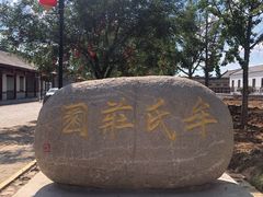 -牟氏庄园