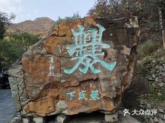 爨底下村-京西游玩好去处