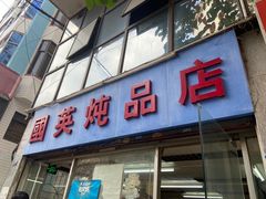 -国英炖品店(甲子路店)