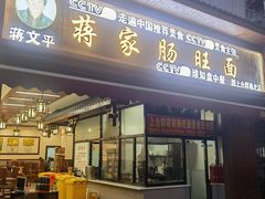 -蒋家肠旺面馆老店(合群路店)