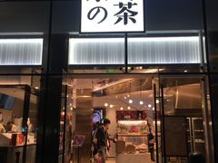 门面-奈雪的茶(观前街店)
