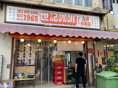 门面-世记咖啡(氹仔外卖店)