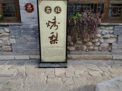 门面-古北烤梨