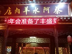 -蔡阿水羊肉店