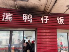 -海滨鸭仔饭(海宁店)