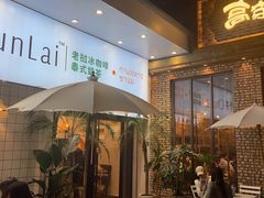 露天位-春莱·老挝咖啡·泰式奶茶(钟楼店)