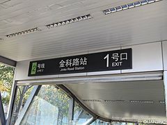 -金科路(地铁站)