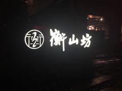 -徐家汇源景区-衡山坊
