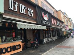 -自贡好吃客(科华店)