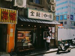门面-金龙咖喱