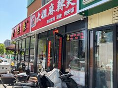 -大姐麻辣烫(莲宝中路店)