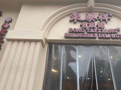 -东泰祥生煎馆(重庆北路店)