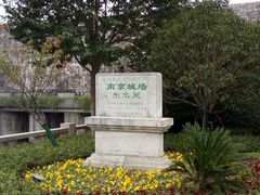 -东水关遗址公园