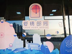 -爱情邮局