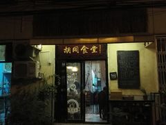 门面-蜗牛小馆醉乡民谣云南菜(惠新西里店)