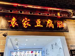 -袁家豆腐
