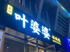 门面-嘉州叶婆婆钵钵鸡(建设路店)