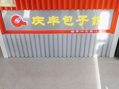 -庆丰包子铺(白塔寺店)