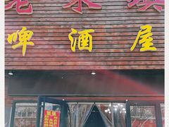 门面-老东镇啤酒屋海鲜加工·蒸汽海鲜·海鲜烧烤(台东店)