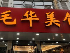 -毛华美食(清扬路店)