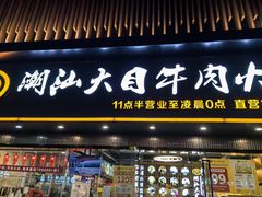-潮汕大目牛肉火锅(上梅林店)
