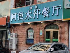 -阿拉木汗餐厅(山大路店)