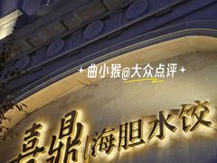 -喜鼎海胆水饺(东港店)