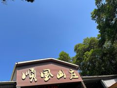 -顺风山庄(水濂山店)