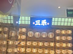 -三禾寿司(君尚店)