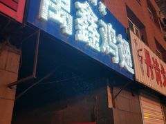 -万鑫鸡翅