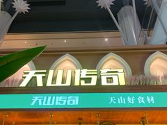 -天山传奇新疆菜(SKLP店)