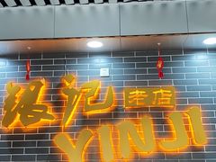 门面-银记肠粉(文昌北路店)