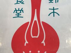 -铃木食堂(帽儿胡同店)