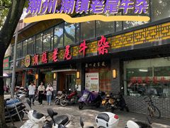 -潮镇老尾牛杂(环城西路店)