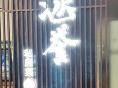 门面-涵誉·私房菜(银都·锦创广场店)