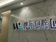 -维乐口腔·埃齐门诊(静安店)