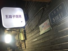 -五娃子烧烤(人民路150号院店)
