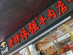 -老牌依强牛肉店(达道总店)