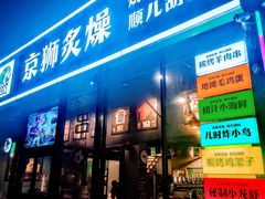 -京狮炙燥·精酿烧烤(首经贸店)