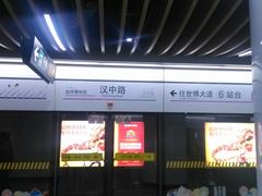 -汉中路(地铁站)