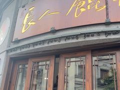 -长人馄饨铺(解放街店)