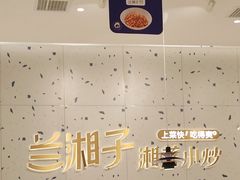 -兰湘子·湘菜小炒(南京江宁万达店)