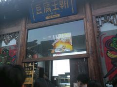 门面-品腐记·豆腐王朝(老门东总店)